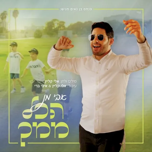 הכל ממך cover