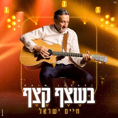 בּשֶצֶף קֶצֶף cover