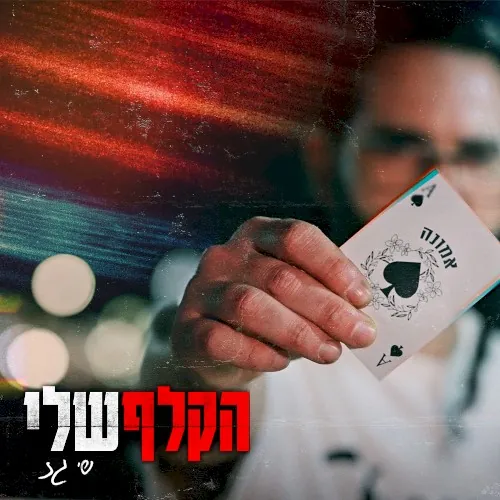 הקלף שלי cover