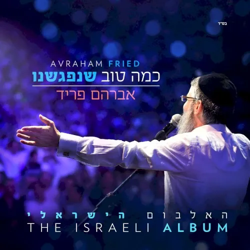 כמה טוב שנפגשנו cover