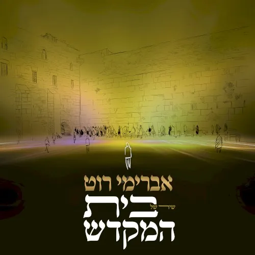 שיר של בית המקדש cover