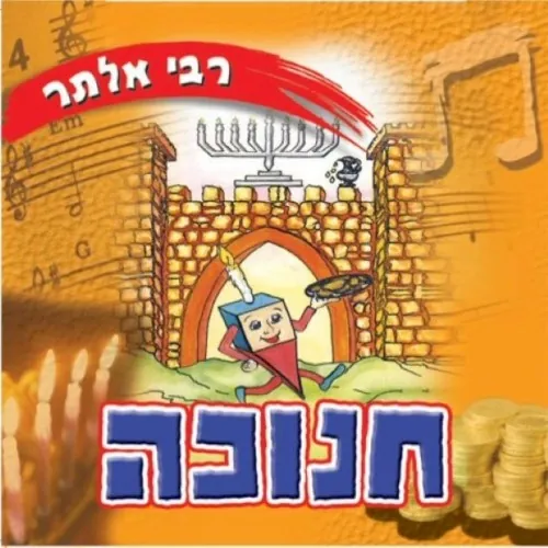 Chanuka (Hebrew) cover