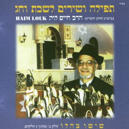 תפילה ושירים לשבת וחג ב cover