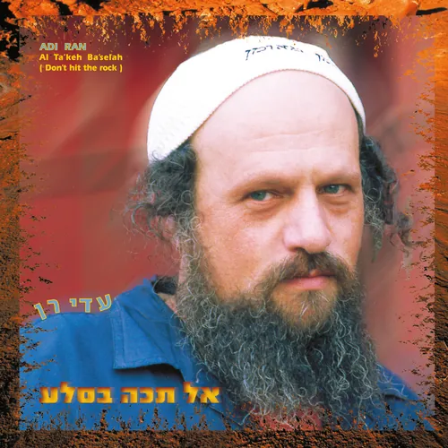 אל תכה בסלע cover