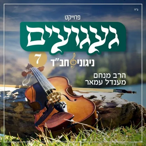 געגועים – ניגוני חב״ד 7 cover
