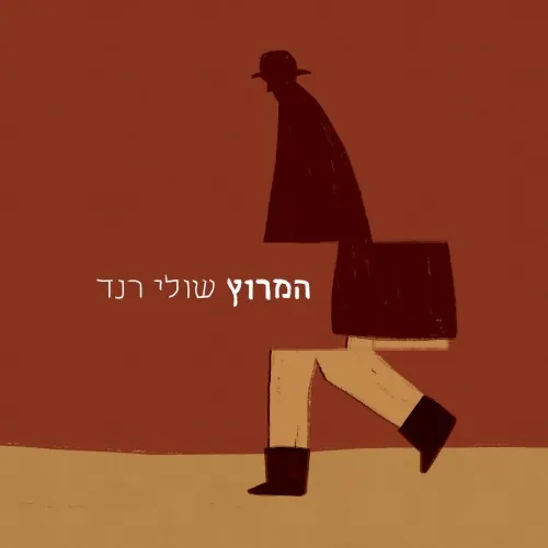 המרוץ cover