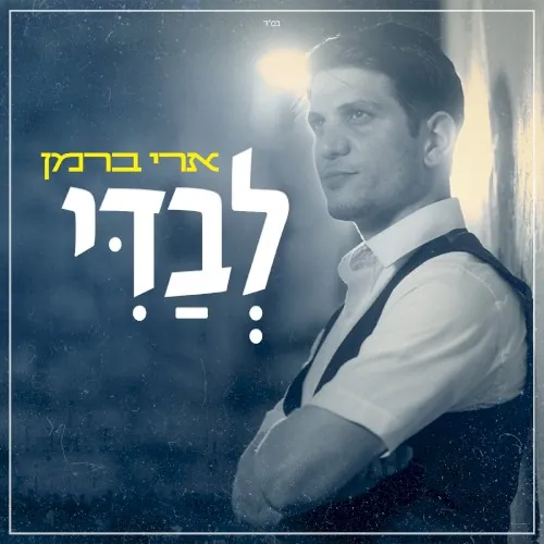לבדי cover