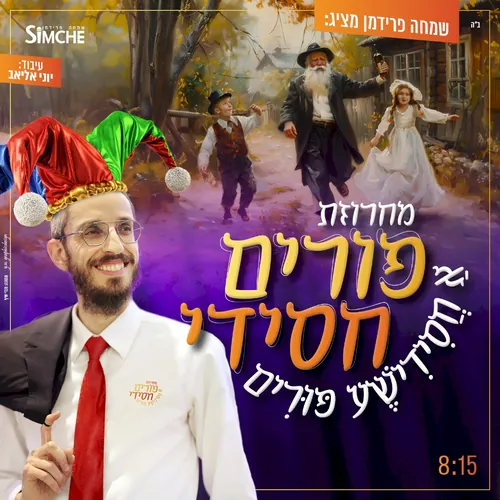 מחרוזת פורים חסידי cover