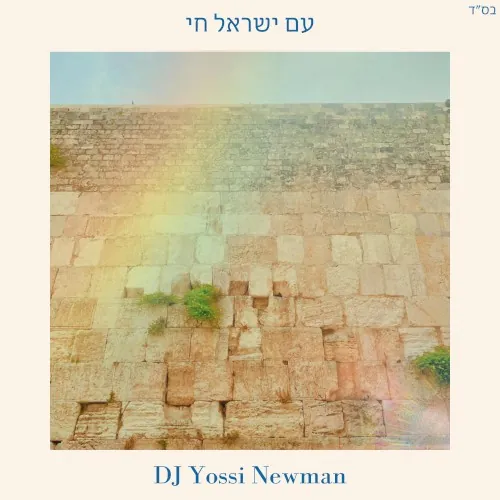 Am Yisroel Chai cover