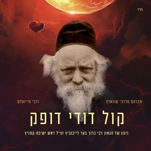 Kol Dodi Dofeik cover