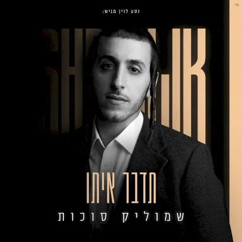 תדבר איתו cover
