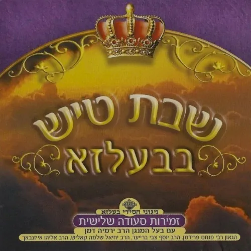 Shabbos Tish In Belz CD5 cover