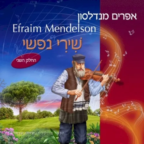 שירי נפשי החלק השני cover