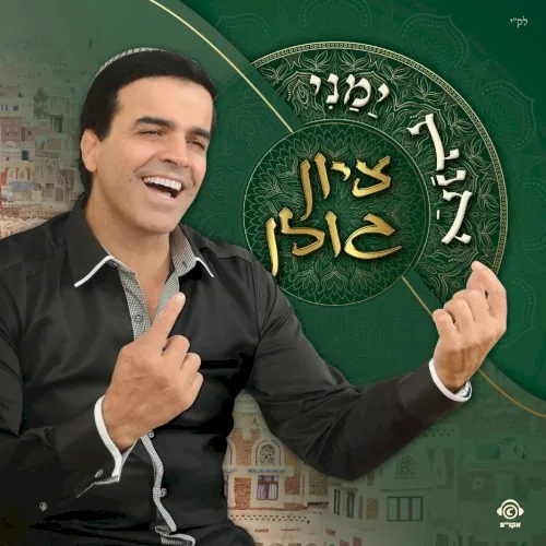 אנא ימני cover