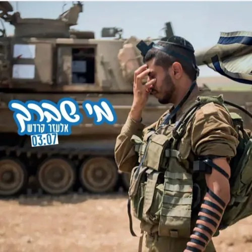 מי שברך cover