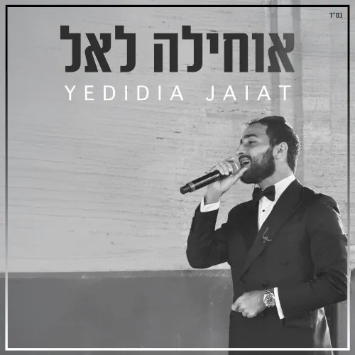 אוחילה לאל cover