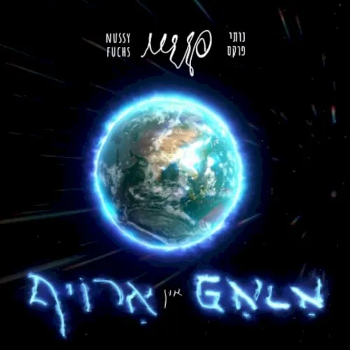 אראפ און ארויף (Up and down) cover