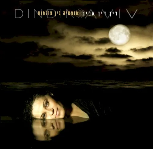 חופשיה בין עולמות cover