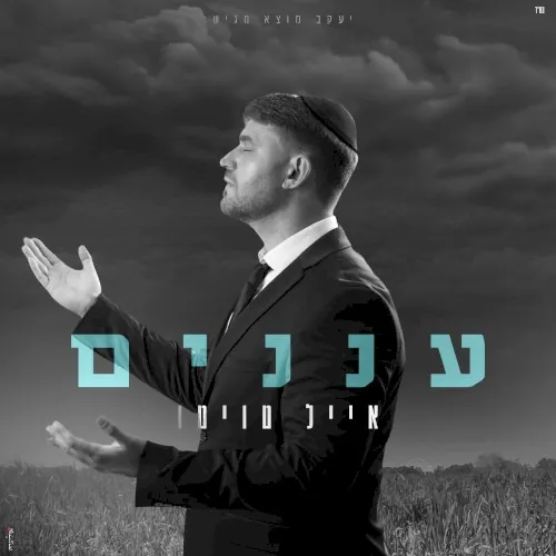 עננים cover