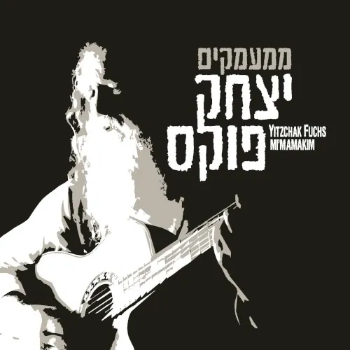 Mi’mamakim cover