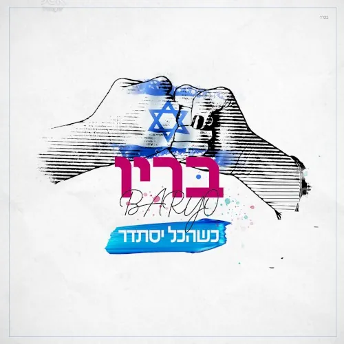 כשהכל יסתדר cover