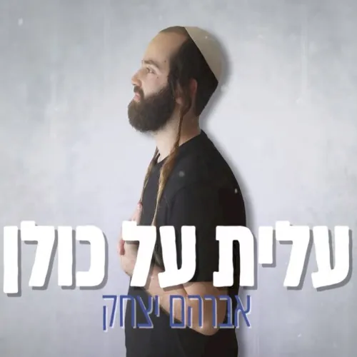 עלית על כולן cover