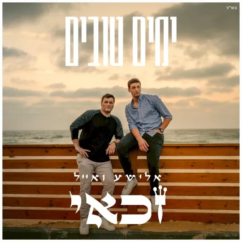 ימים טובים cover