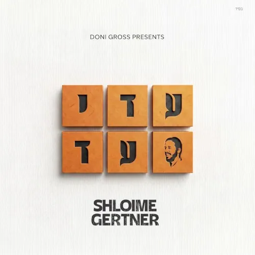 עדי עד cover