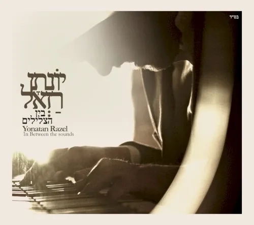 בין הצלילים cover