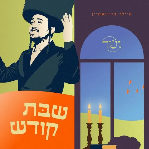 שבת קודש cover