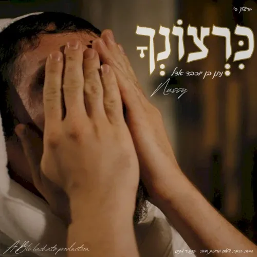 כרצונך cover