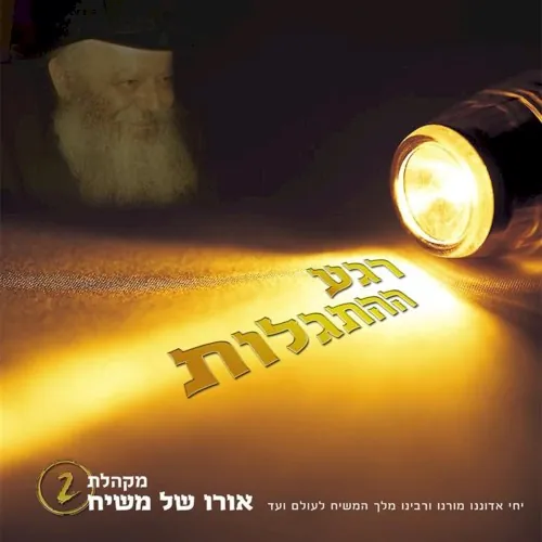 רגע ההתגלות cover