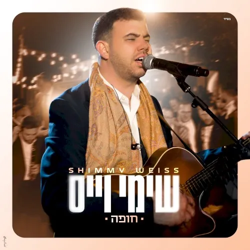 חופה cover