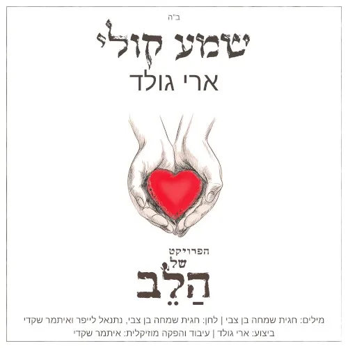 שמע קולי cover