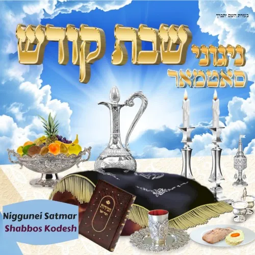 Shabbos Kodesh cover