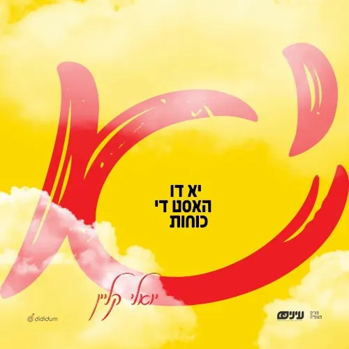 יא דו האסט די כוחות cover