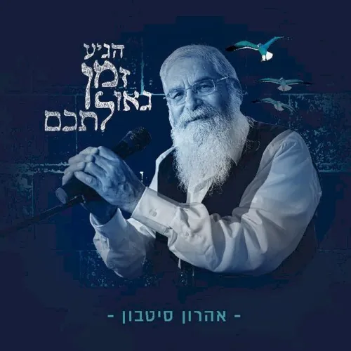 הגיע זמן גאולתכם cover