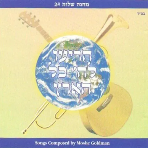 Horieu Lashem Kol Hu'oretz cover