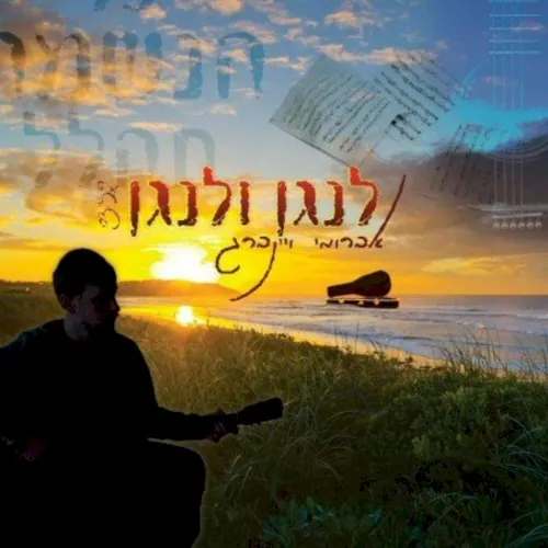 לנגן ולנגן cover