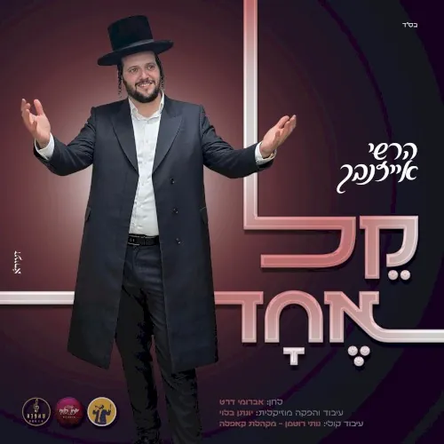 קל אחד cover