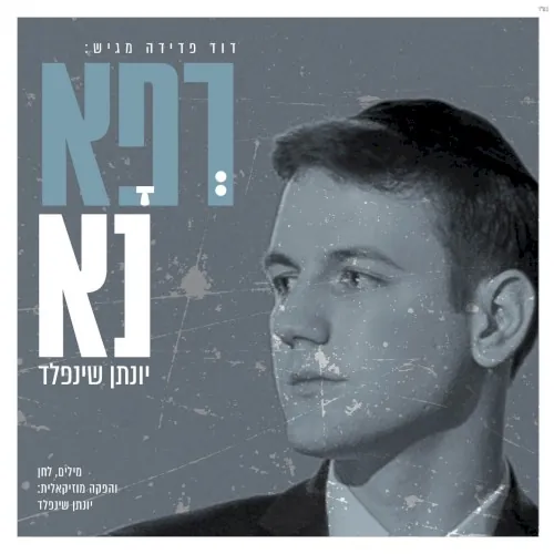 רפא נא cover
