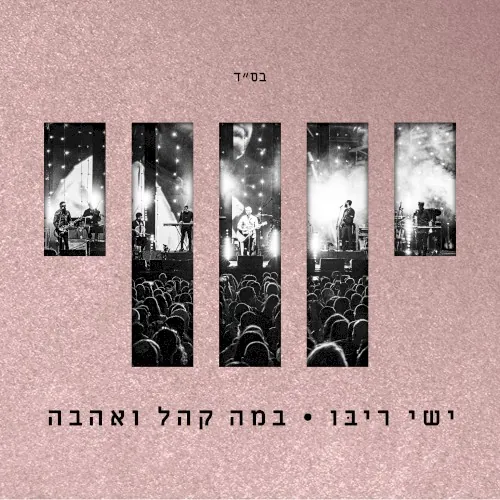 במה קהל אהבה (Live) cover