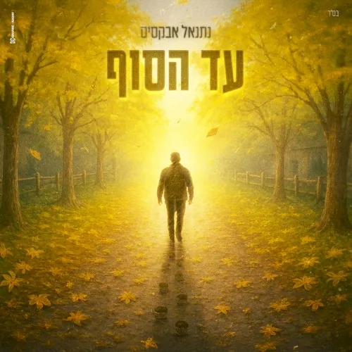 עד הסוף cover