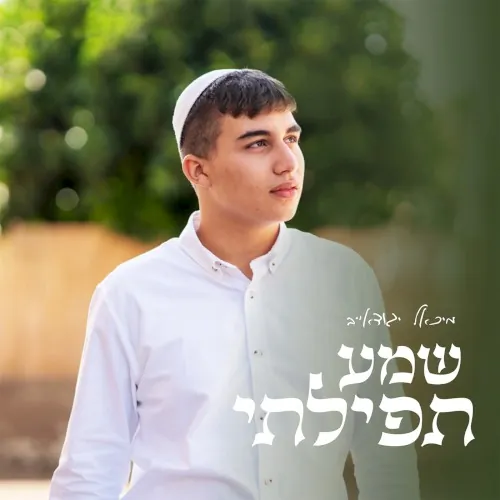 שמע תפילתי cover