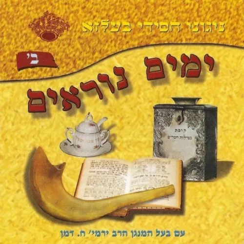 Yomim Noraim 2 cover