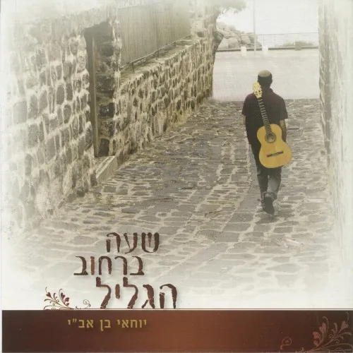 שעה ברחוב הגליל cover