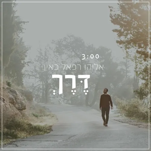 דרך cover
