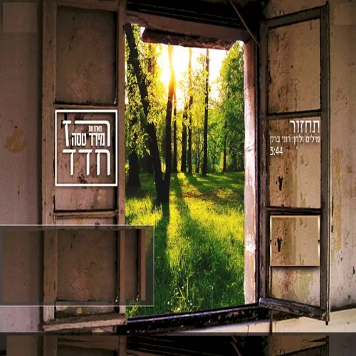 תחזור cover