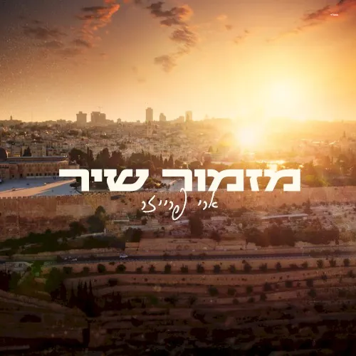 מזמור שיר cover