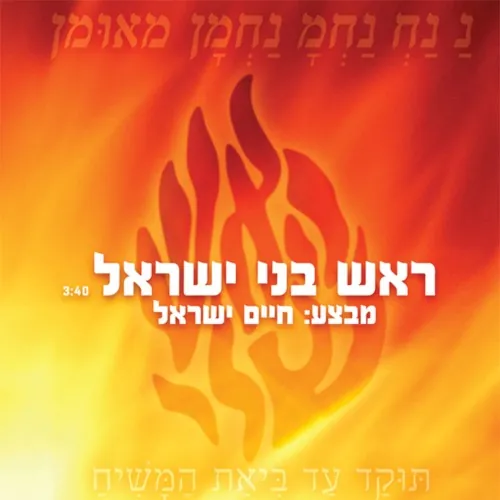 ראש בני ישראל cover